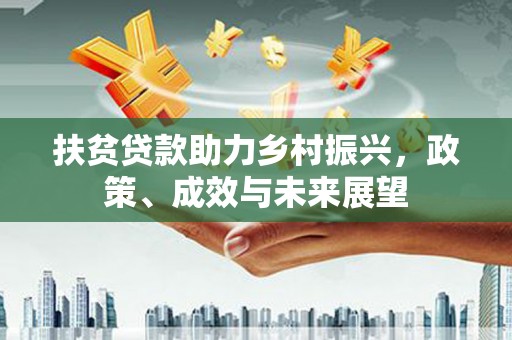 盐田扶贫贷款助力乡村振兴，政策、成效与未来展望