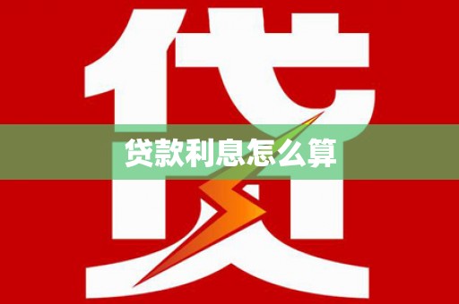 盐田贷款利息怎么算