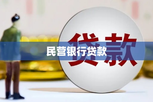 盐田民营银行贷款