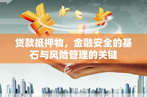 盐田贷款抵押物，金融安全的基石与风险管理的关键