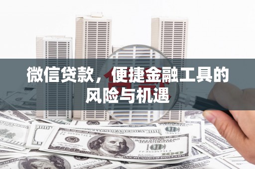盐田微信贷款，便捷金融工具的风险与机遇