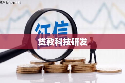 盐田贷款科技研发