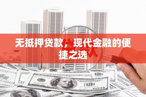 盐田无抵押贷款，现代金融的便捷之选