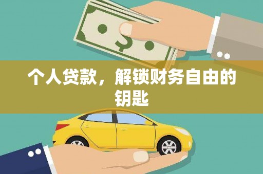 盐田个人贷款，解锁财务自由的钥匙
