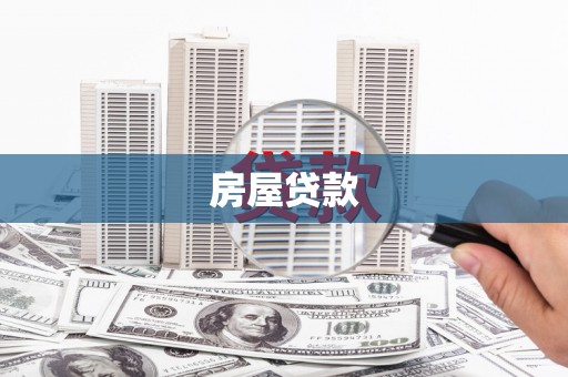 盐田房屋贷款