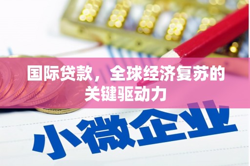盐田国际贷款，全球经济复苏的关键驱动力