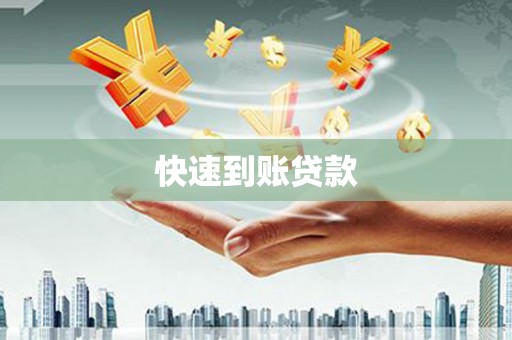 盐田快速到账贷款