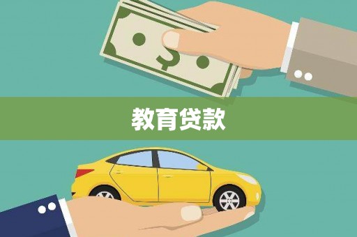 盐田教育贷款