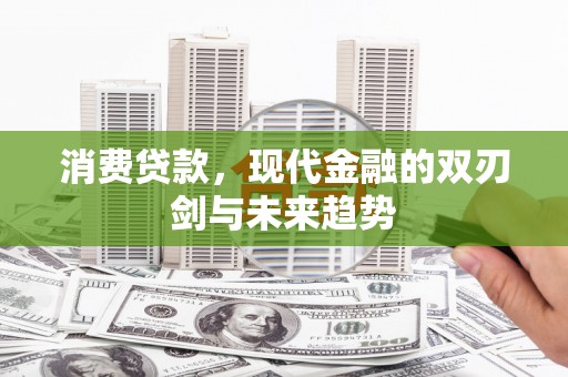 盐田消费贷款，现代金融的双刃剑与未来趋势