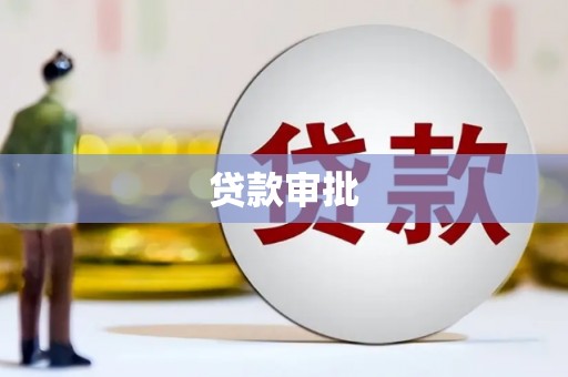 盐田贷款审批