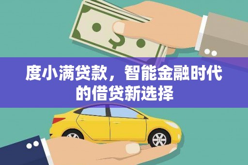 盐田度小满贷款，智能金融时代的借贷新选择