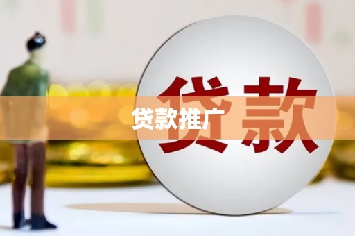 盐田贷款推广