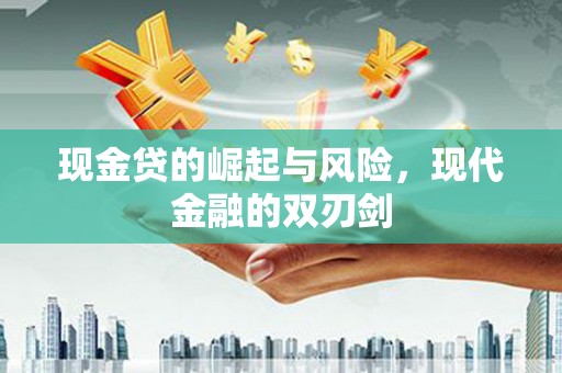 盐田现金贷的崛起与风险，现代金融的双刃剑