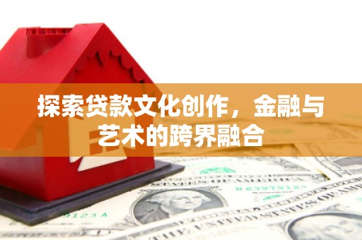 盐田探索贷款文化创作，金融与艺术的跨界融合