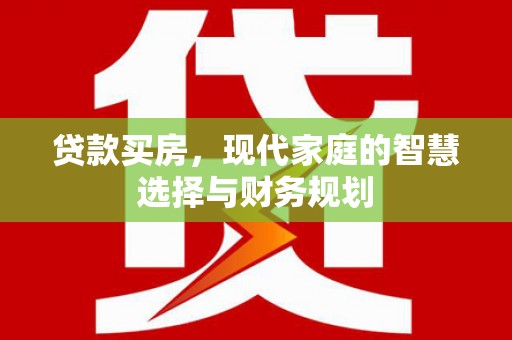 盐田贷款买房，现代家庭的智慧选择与财务规划