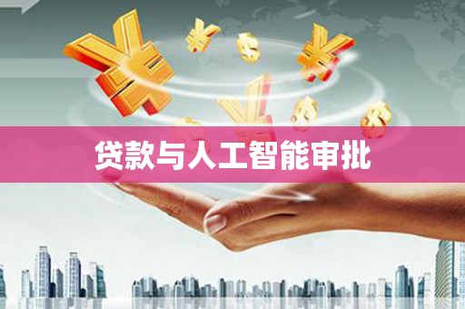 盐田贷款与人工智能审批