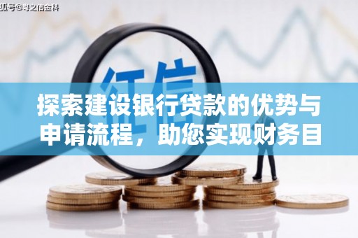盐田探索建设银行贷款的优势与申请流程，助您实现财务目标