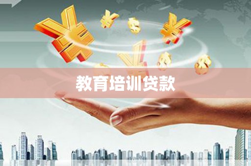 盐田教育培训贷款