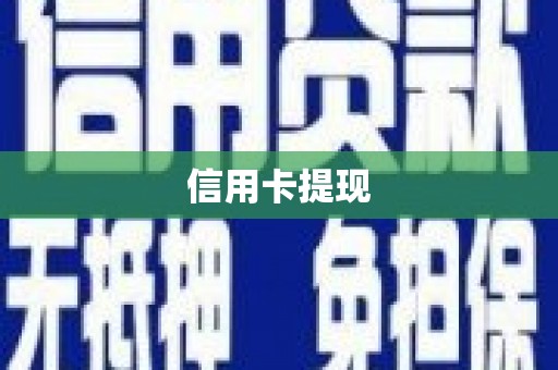 盐田信用卡提现