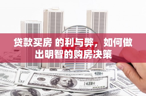盐田贷款买房 的利与弊，如何做出明智的购房决策