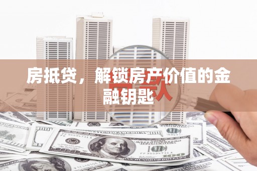 盐田房抵贷，解锁房产价值的金融钥匙