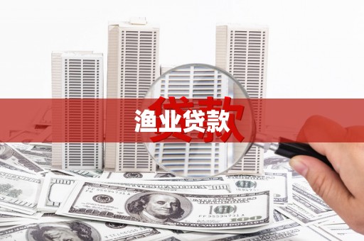 盐田渔业贷款
