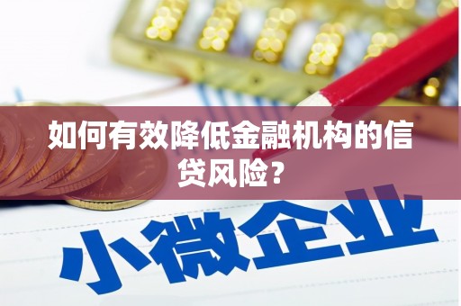 盐田如何有效降低金融机构的信贷风险？
