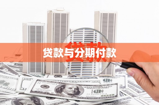 盐田贷款与分期付款
