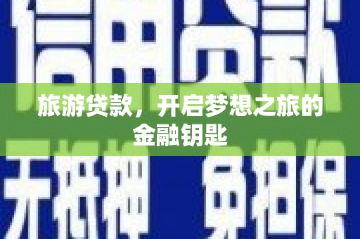 盐田旅游贷款，开启梦想之旅的金融钥匙