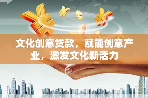 盐田文化创意贷款，赋能创意产业，激发文化新活力
