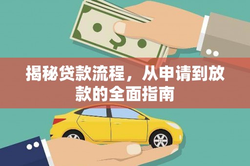 盐田揭秘贷款流程，从申请到放款的全面指南