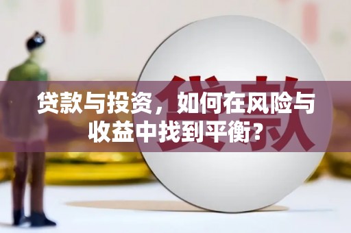 盐田贷款与投资，如何在风险与收益中找到平衡？