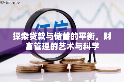 盐田探索贷款与储蓄的平衡，财富管理的艺术与科学