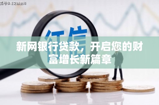 盐田新网银行贷款，开启您的财富增长新篇章