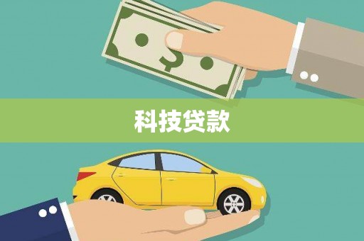 盐田科技贷款