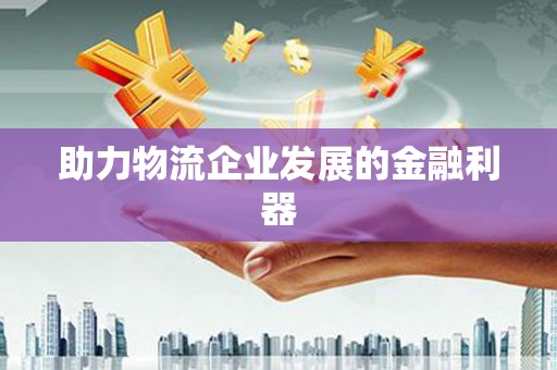 盐田助力物流企业发展的金融利器