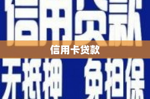 盐田信用卡贷款
