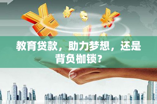 盐田教育贷款，助力梦想，还是背负枷锁？