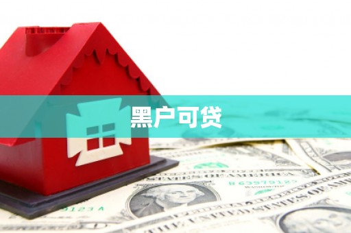 盐田黑户可贷