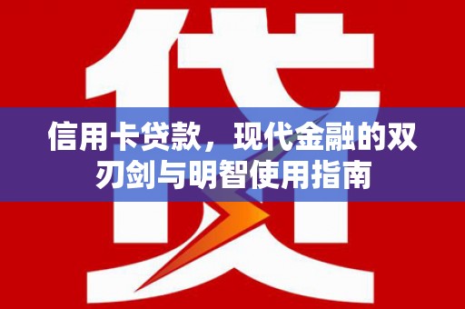 盐田信用卡贷款，现代金融的双刃剑与明智使用指南