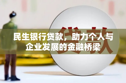 盐田民生银行贷款，助力个人与企业发展的金融桥梁