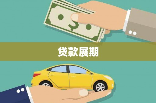 盐田贷款展期