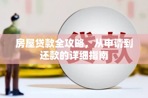 盐田房屋贷款全攻略，从申请到还款的详细指南