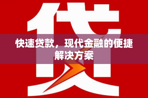 盐田快速贷款，现代金融的便捷解决方案