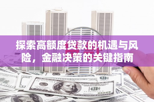 盐田探索高额度贷款的机遇与风险，金融决策的关键指南