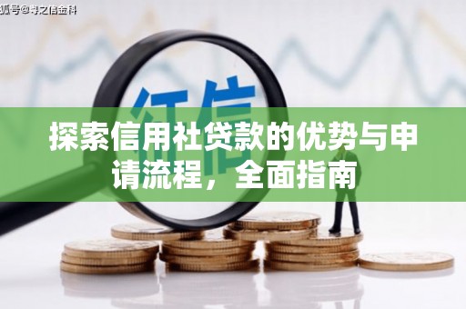 盐田探索信用社贷款的优势与申请流程，全面指南