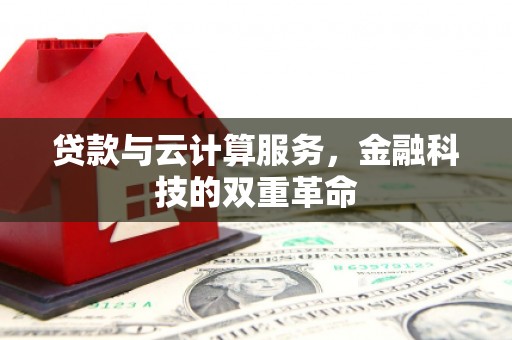 盐田贷款与云计算服务，金融科技的双重革命