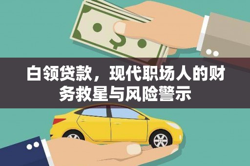 盐田白领贷款，现代职场人的财务救星与风险警示