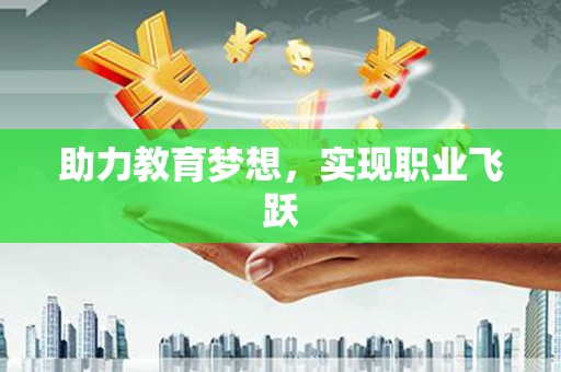 盐田助力教育梦想，实现职业飞跃