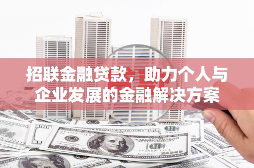 盐田招联金融贷款，助力个人与企业发展的金融解决方案